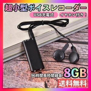 ボイスレコーダー 8GB 超小型 録音機 ICレコーダー 大容量 イヤホン付き