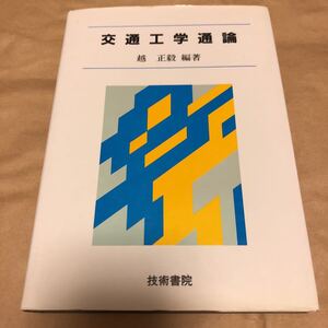 越正毅編著『交通工学通論』★即決★