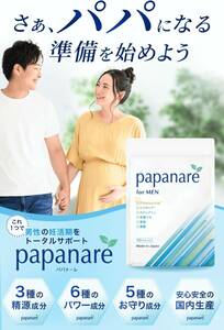 820【新品未使用/賞味期限2025.06】妊活 サプリ 男性用 妊活男性 Papanareパパナーレ 亜鉛マカ葉酸 コエンザイムQ10 特許成分 栄養機能食品