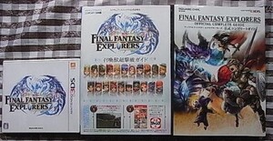 3DS ファイナルファンタジー エクスプローラーズ 攻略本セット 召喚獣超撃破ガイド 公式コンプリートガイド FF FINAL FANTASY EXPLORERS