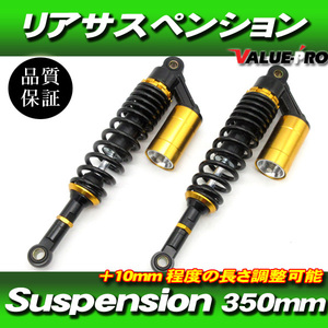 RFYタイプ 350mm リアサスペンション 黒/金◆ XJR400R XJR1200 SR400 SRX400 XJ400D XJ750