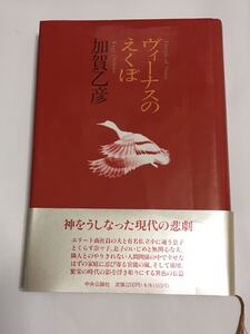 書籍単行本「ヴィーナスのえくぼ」加賀乙彦　中央公論社 初版本 帯付き