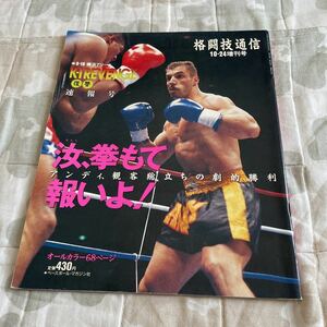 格闘技通信 平成6年10月24日増刊号 9.18横浜アリーナK-1リベンジ速報号 アンディフグ 佐竹雅昭 パトリックスミス 金泰泳 佐竹雅昭 他