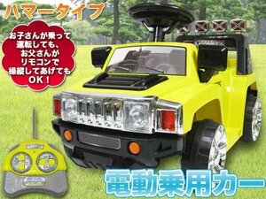 ラジコン付 ハマーtype 電動乗用カー 乗用玩具 プロポ付 足踏みペダルでの操作もOK イエロー 黄###乗用カーPV003R有黄###