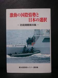 激動の国際情勢と日本の選択　防衛開眼第３５集　第３５回防衛セミナー講演会　即決！送料200円　T29-12R