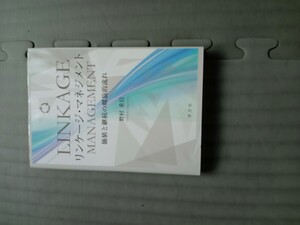 【新品】リンケージ・マネジメント 価値と継続の螺旋的流れ