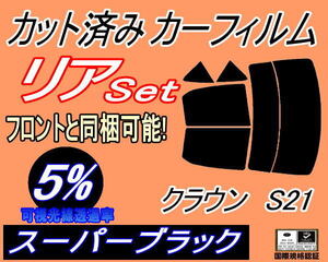 送料無料 リア (b) クラウン S21 (5%) カット済みカーフィルム スーパーブラック スモーク アスリート GRS210 GRS211 GRS214 AWS210