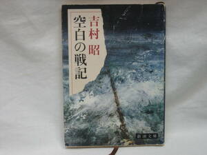 ★☆【送料無料　即決　吉村昭　空白の戦記 (新潮文庫) 新潮社】☆★