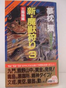 夢枕獏　『新・魔獣狩り３　土蜘蛛編』　初版帯付　祥伝社