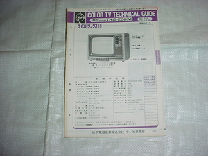 昭和53年8月　ナショナル　TH18-E50（M)のテクニカルガイド
