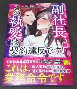 羽村美海　MANGA SHOKUNIN STUDIO　◆　副社長、この執愛は契約違反です！　　１巻　　フルカラー