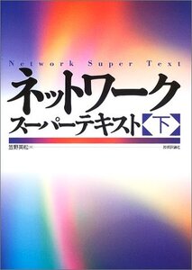 【中古】 ネットワーク スーパーテキスト (下)