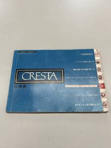 【TOYOTA　CRESTA】GX61 クレスタ　取扱説明書／取説　01999-22038 　旧車・当時物　希少　 中古品【トヨタ　クレスタ】