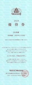 即決！モロゾフ　株主優待券　２０枚綴　複数あり　２０％割引