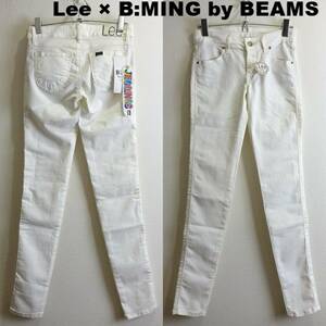 即決★ 送料無★ 新品★ Lee × B:MING by BEAMS　ジェギンスデニム　W66cm　強ストレッチ　レディース　ホワイト　LL0330　リー　H220