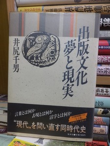 出版文化夢と現実　　　　　　　　　井尻 千男　