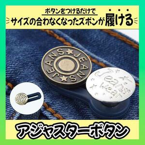 アジャスター ２個セット ボタン ウエスト調節 補正 体型隠し ダイエット