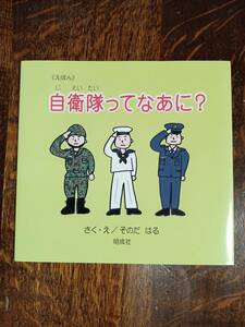 えほん 自衛隊ってなあに?　そのだ はる（作・絵）明成社　[aaa13]