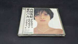 内田有紀 愛のバカ 廃盤