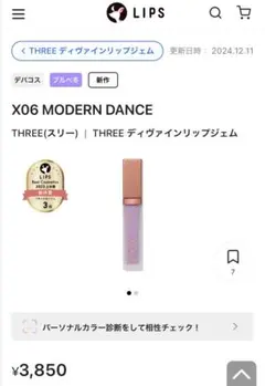 【未開封】THREE ディヴァインリップジェム X06MODERN DANCE