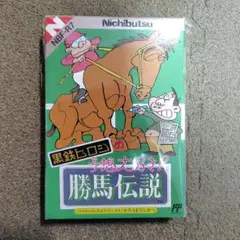 レア良品 完品 黒鉄ヒロシの予想大好き! 勝馬伝説