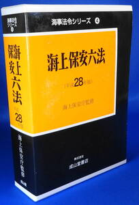 海上保安六法〈平成28年版〉 (海事法令シリーズ) 単行本 2016/3/1