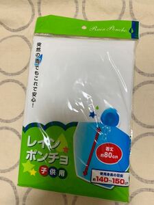 未使用品 子供用レインポンチョ ホワイト 着丈80 身長目安140～150cm