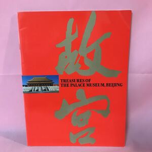 B471 故宮　中国宮廷文化の精髄ー北京・故宮博物院名宝展　1995年11月３日発行