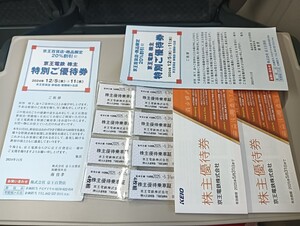 京王電鉄　株主優待券　冊子2枚+乗車券8枚 +特別ご優待券2枚