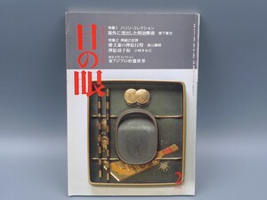 目の眼 1995年2月号 No.221 特集 明治美術 勝文斎 押絵 行燈 羽子板 古九谷 屏風 検(陶磁器 古美術 茶道具 茶器 骨董 陶器 資料 鑑定 中国