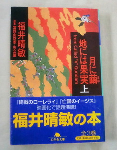 ★【文庫】月に繭 地には果実〈上〉 ◆ 福井晴敏 ◆ 幻冬舎文庫 ◆ SF大河ロマンの金字塔。