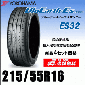 送料無料 ４本価格 215/55R16 93H ヨコハマタイヤ ブルーアースES ES32 個人宅 配送OK 国内正規品 YOKOHAMA BluEarth-ES ES32 215 55 16