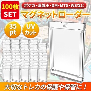 100枚 マグネットローダー 35pt カードトレーディング トレカ ケース UV ホルダー 保護 ガード ポケカ 遊戯王 デュエマ カット