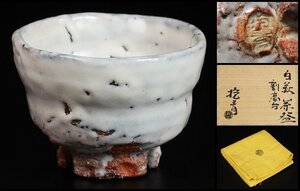 【 宇田川抱青 】最上位作 白萩割高台茶碗 極上の作行！ 共箱 保証 15222