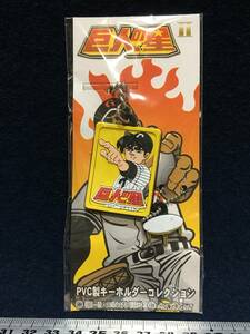 新品 まんが 巨人の星 漫画 PVC製 キーホルダー 星飛雄馬 の敵 ハナガタ 梶原一騎 川崎のぼる 講談社 ARISTO CRAT ストラップ ゴム系 珍品