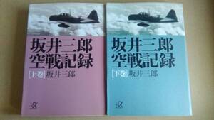 坂井三郎空戦記録 坂井三郎 講談社＋α文庫 上下セット 第1刷 