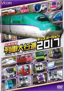 ビコム 列車大行進シリーズ 日本列島列車大行進2017 キッズバージョン レンタル落ち 中古 DVD