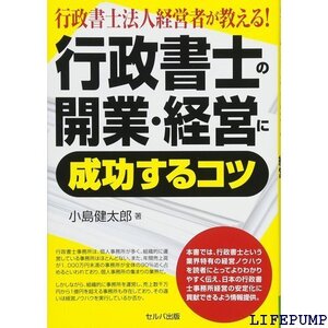 ★ 行政書士法人経営者が教える! 行政書士の開業・経営に成功するコツ 1720