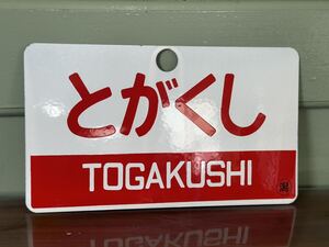 とがくし　愛称板 鉄道看板 プレート サボ 国鉄 看板 鉄道 レプリカ　サイズ約143㎜×244㎜　ホーロー 行先板