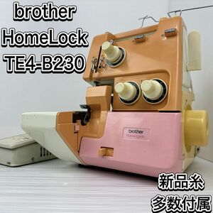 ブラザー　ロックミシン　TE4-B230 フットスイッチ　糸多数付属　 ハンドクラフト 手工芸 洋裁