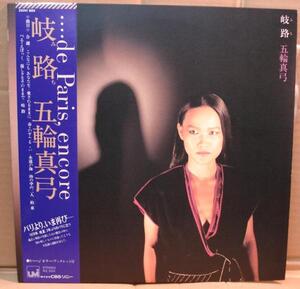 五輪真弓/岐路(LP,帯付)