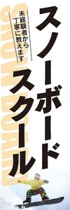 のぼり　のぼり旗　ウィンタースポーツ　スノーボードスクール　未経験者から丁寧に教えます