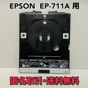 ★匿名取引・送料無料 エプソン EP-711A 用 EP-905A EP-707A EP-708A EP-709A など多機種に！CD/DVD 印刷トレイ