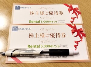 コード通知:パピレス　株主優待券10000円分　電子書籍Renta！