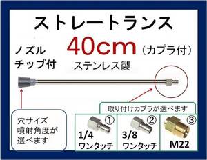 業務用 高圧洗浄機用 40cm.ストレート ランス ノズル ililc qa