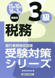 税務3級(15年10月 16年3月受験用) 銀行業務検定試験受験対策シリーズ/経済法令研究会(編者)