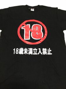 18歳未満立入禁止 Tシャツ サイズ ■L サイズ■長期保管・デッドストック・未着用品◆黒◆18禁