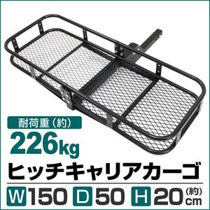 新品未使用 ヒッチキャリアカーゴ 最大積載226kg 幅150cm 2インチ 折りたたみ式 ヒッチ カーゴ キャリア ヒッチメンバー アウトドア Atype