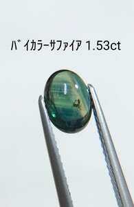 バイカラーサファイア　1.53ct ルース　微細なカケ（LA-6892）