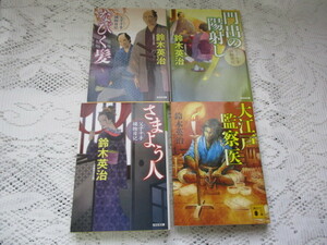 ☆鈴木英治　文庫本4冊　大江戸監察医/門出の陽射し/さまよう人/なびく髪☆